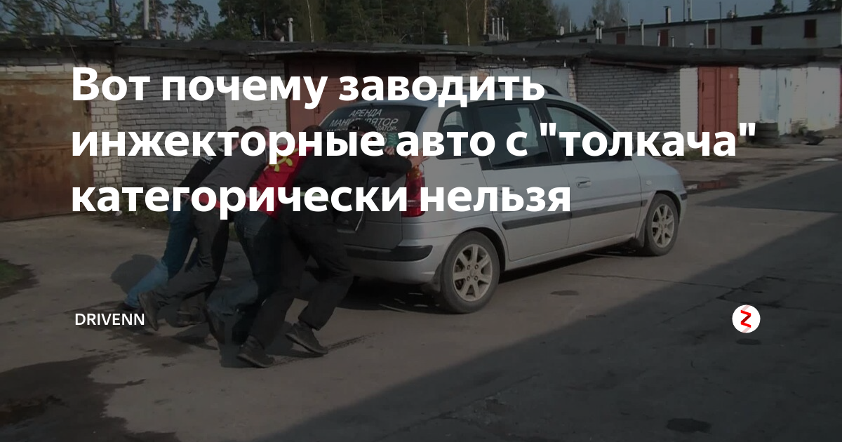 Как завести машину с толкача инжектор. видео
