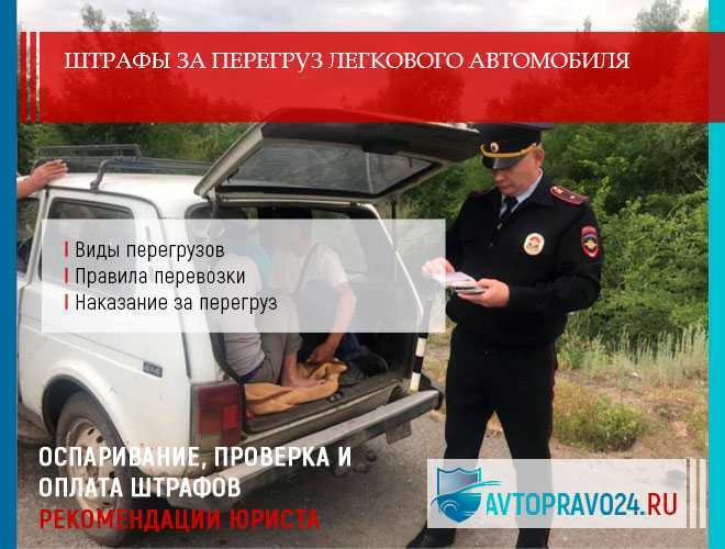Штраф за лишнего пассажира в 2023 году – размер, порядок назначения, процедура обжалования и нюансы | помощь водителям в 2024 году