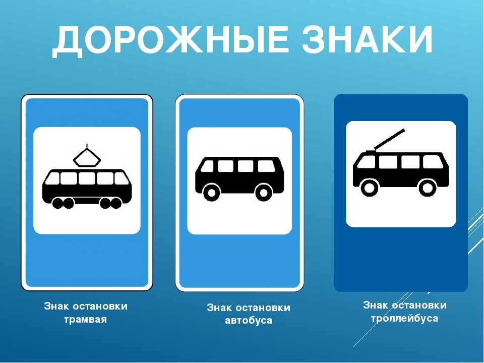 Знак место остановки трамвая