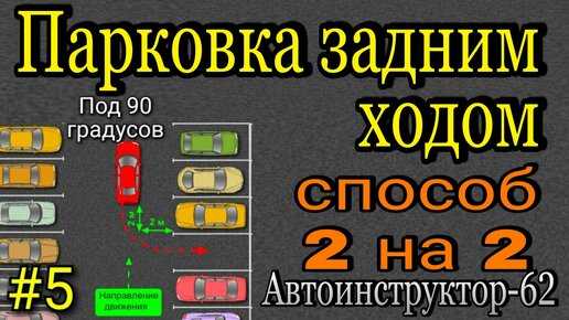 Рассмотрим, как выполнить упражнение парковка задним ходом с поворотом на 90 градусов на экзамене в ГИБДД в 2023 году