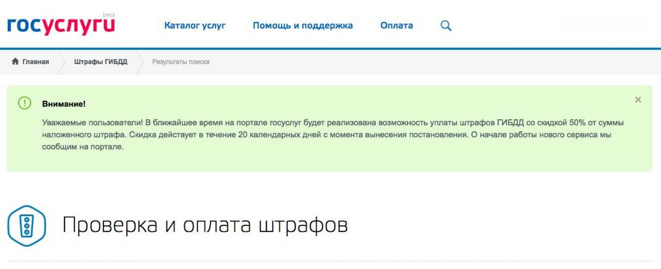 Штрафы гибдд со скидкой 50% — делимся опытом