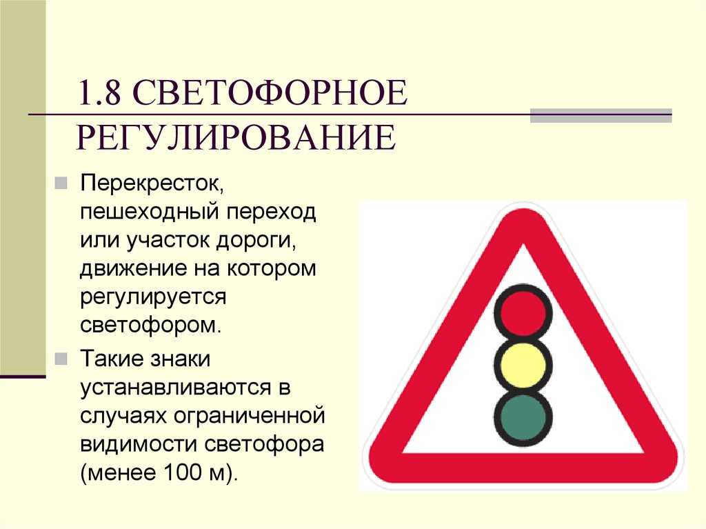 Какие знаки отменяет светофор на участках дороги