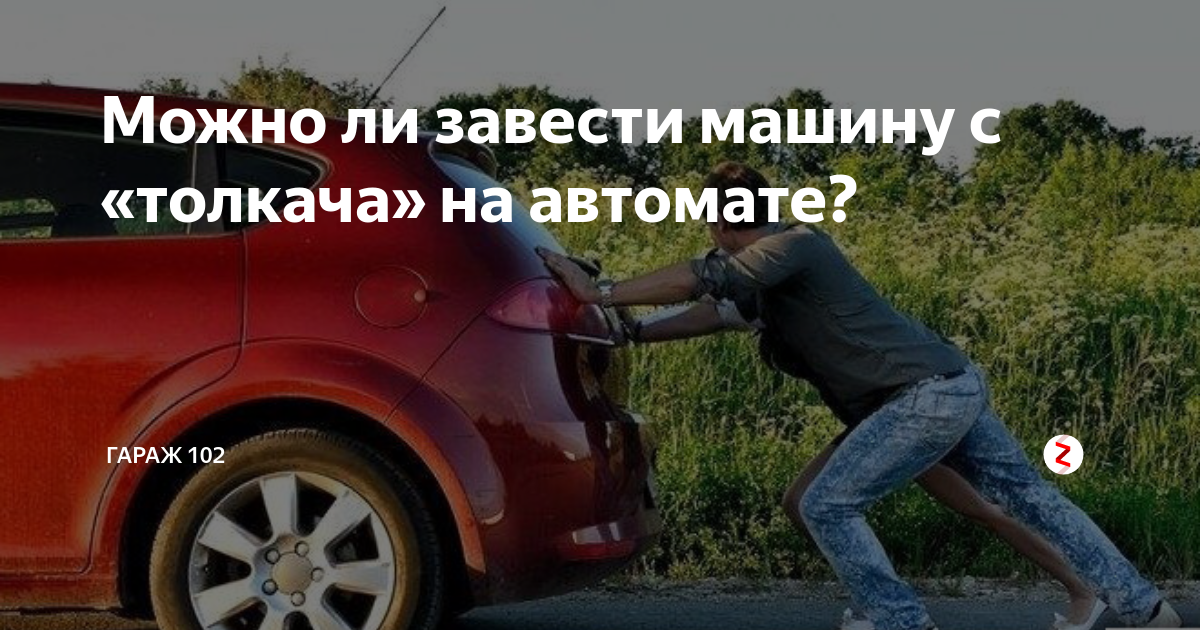 Заведется ли машина без стартера с толкача