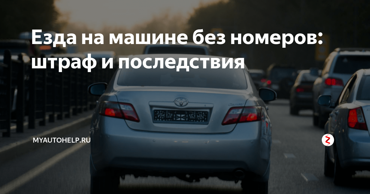 Штраф за езду без номеров (переднего или заднего) в 2023