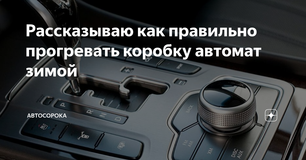 Нужно ли прогревать машину осенью: сколько минут и при каких обстоятельствах, автомат, механику Что будет, если пренебречь этим процессом