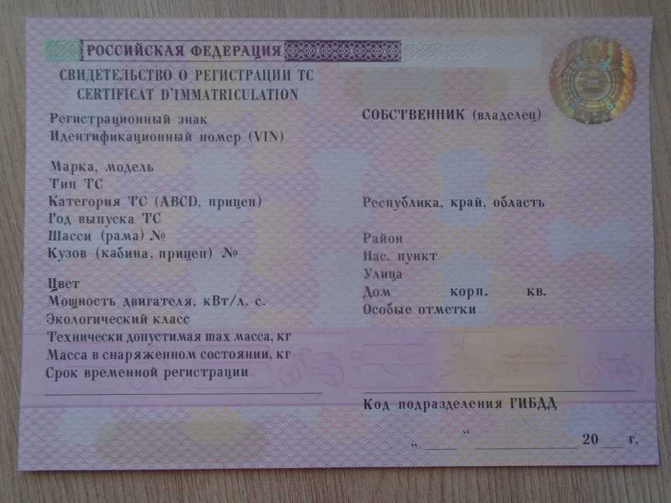 Свидетельство о регистрации транспортного средства
