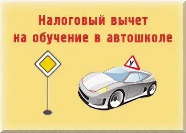 Налоговый вычет за обучение в автошколе в 2021 году