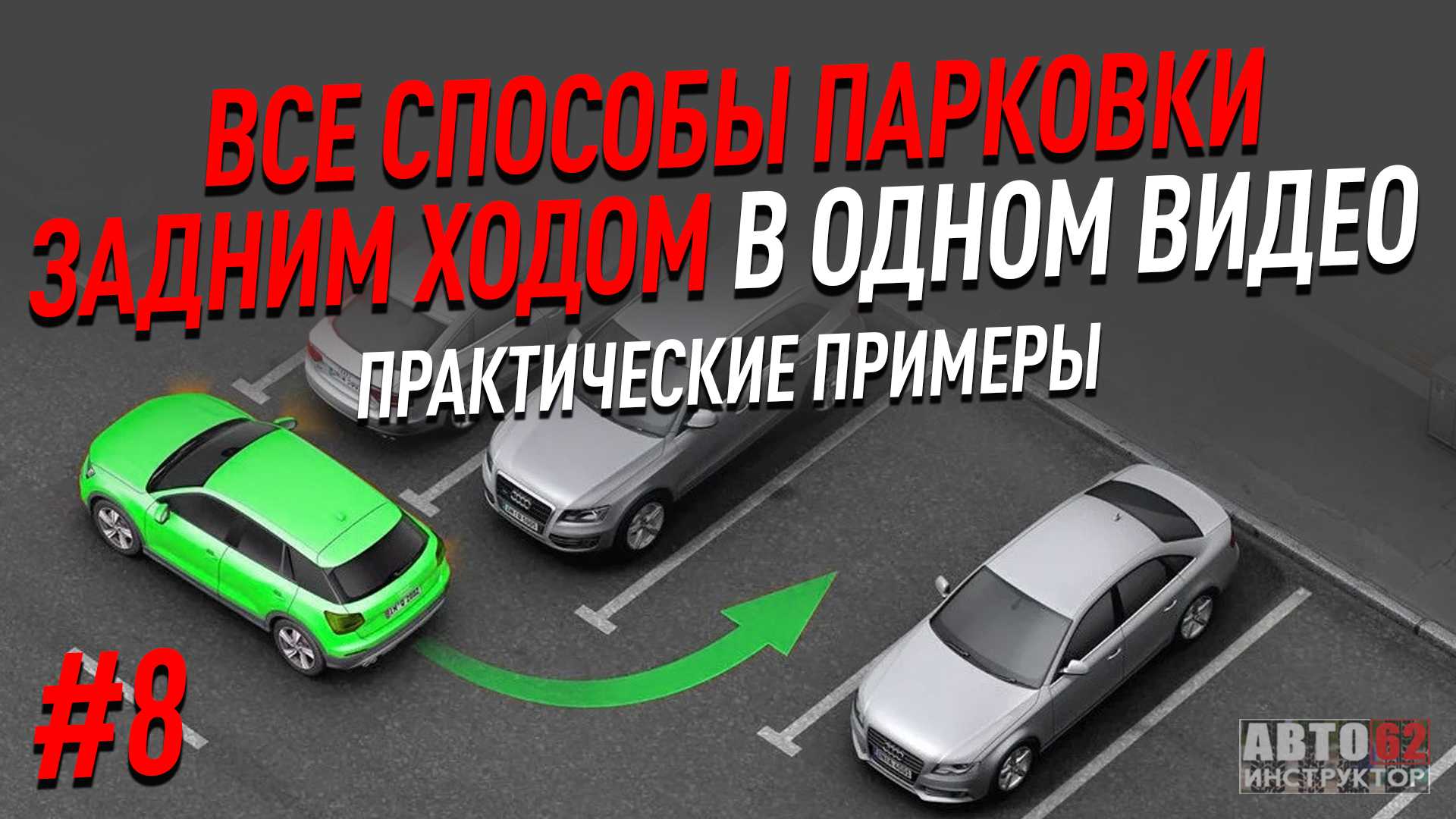 Парковка задним ходом универсальный способ автоинструктор 62
