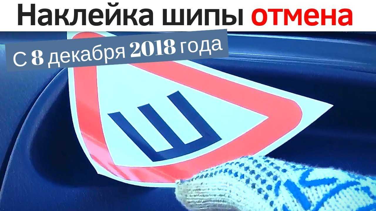 Отмена обязательного знака "шипы" с 1 июня 2018 – правда или нет?