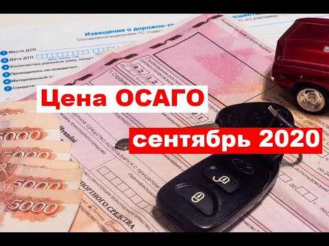 С 5 сентября 2020 года введены новые формулы, по которым рассчитывается стоимость страхового полиса ОСАГО для физических и юридических лиц