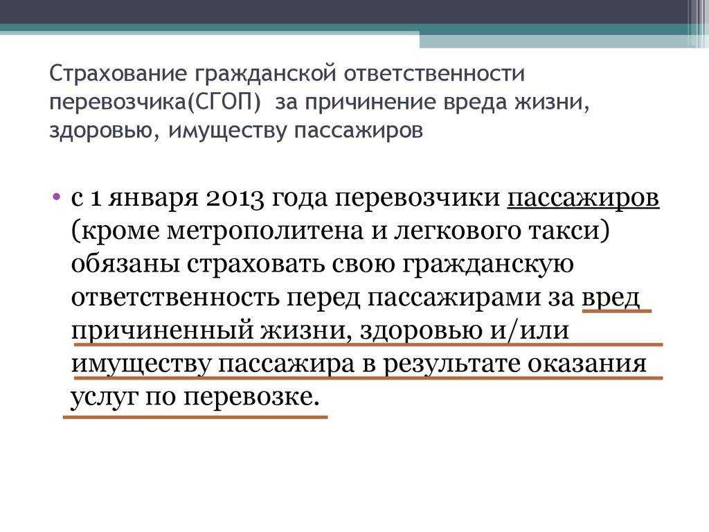 Страхование ответственности перевозчика грузов и пассажиров