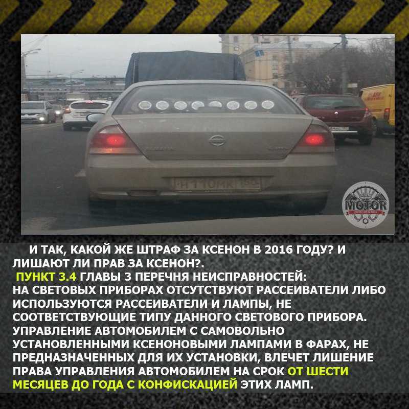Лед лампы и ксенон: штраф или лишение в 2023 по закону?