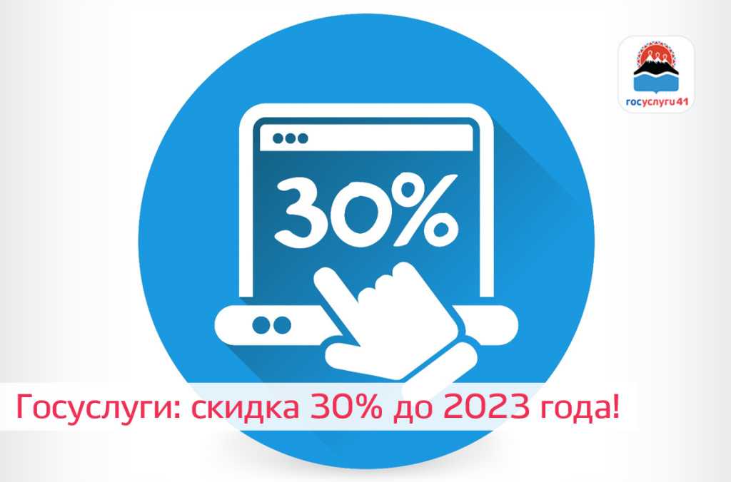 Госуслуги отменяют скидку 30% на госпошлину с 1 января 2023 года