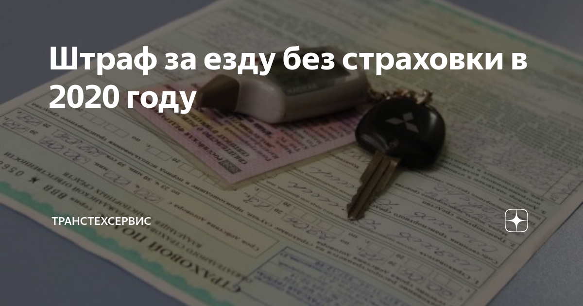 Штраф за просроченную страховку осаго в 2022 году и сколько можно ездить без страховки после ее окончания