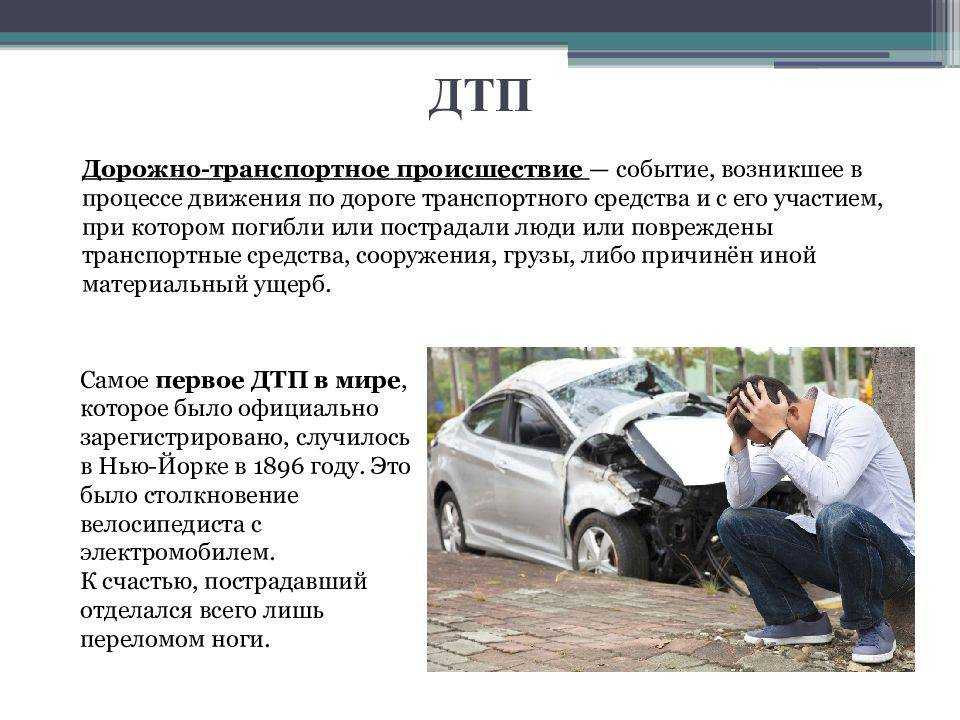 Дтп: определение понятия