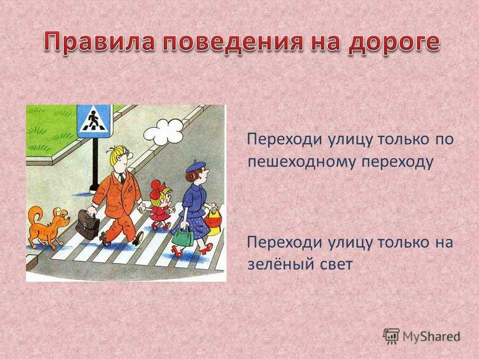 Правила безопасности для пешеходов! / пропаганда / департамент общественной безопасности / структура администрации / власть / администрация городского округа тольятти