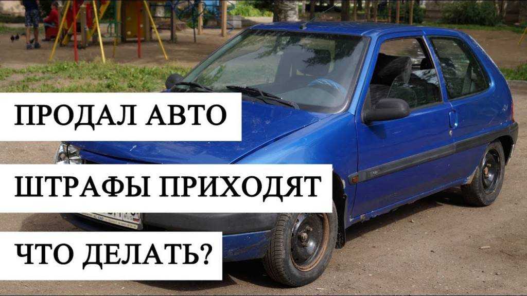 Продал автомобиль - пришел штраф: как аннулировать штраф?