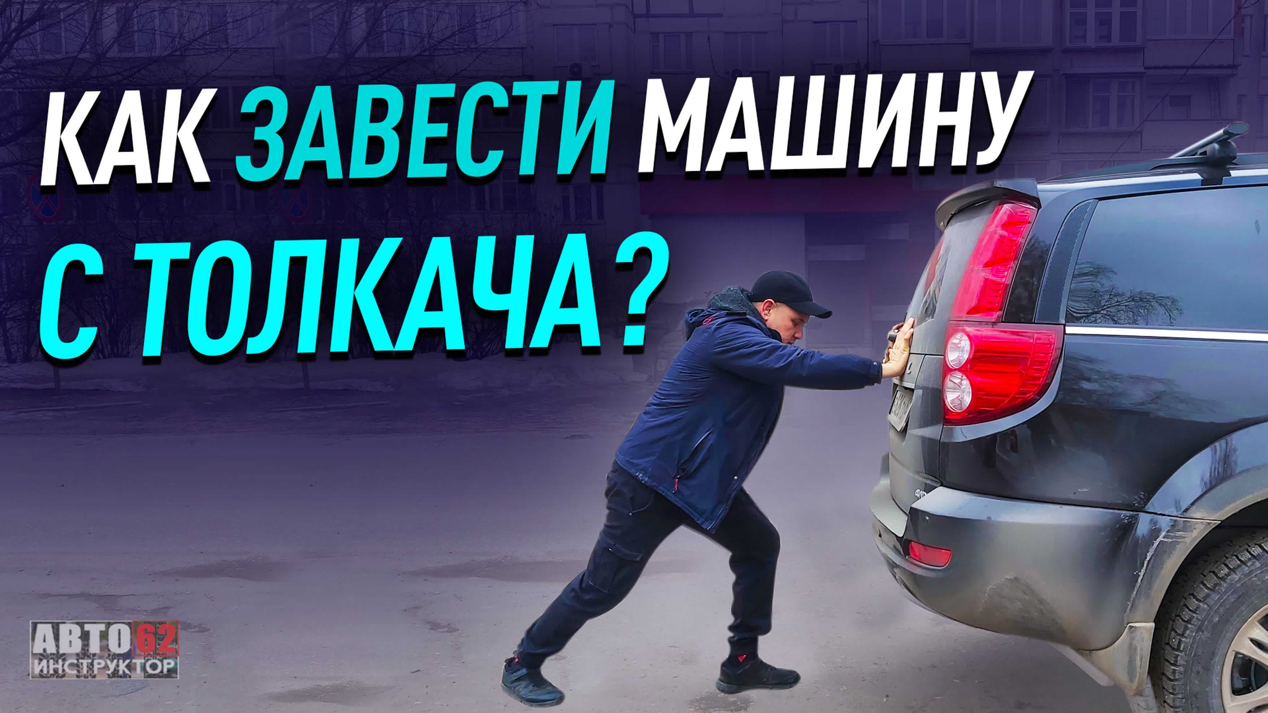 Как завести машину «с толкача» правильно: механика, автомат, робот