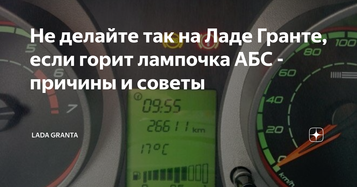 Лада гранта горит абс в чем причина – возможные неполадки абс | ⚡chtocar