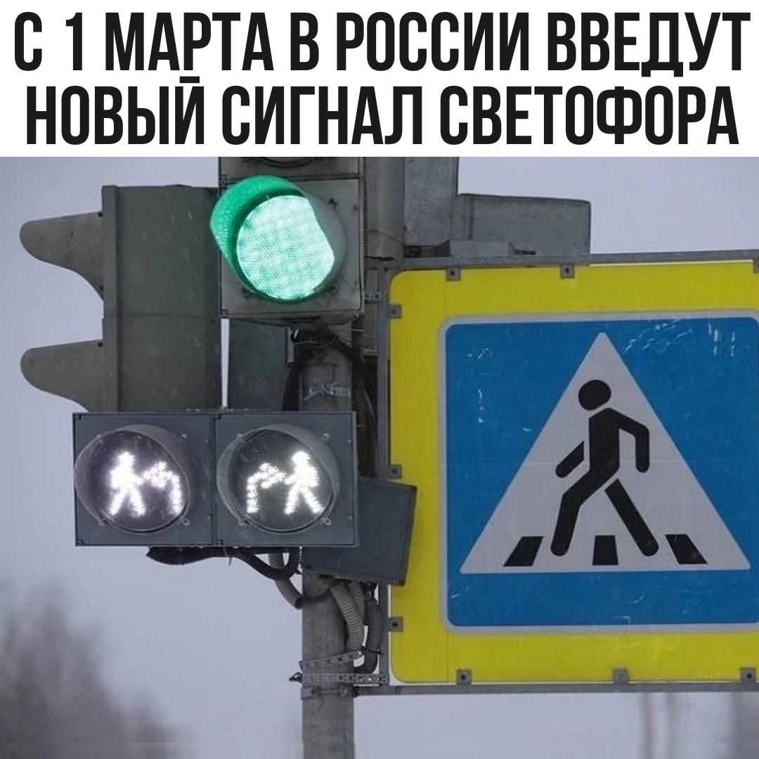 С 1 марта 2023 года на светофорах будет использоваться новая пешеходная секция, предупреждающая о том, что в случае поворота водитель должен уступить дорогу пешеходам, переходящим проезжую часть