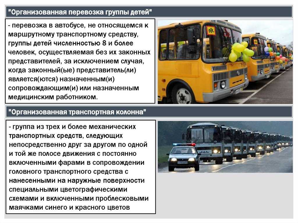 Организованная перевозка группы детей