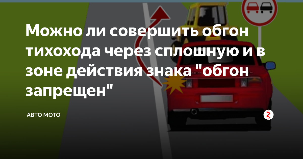 Обгон тихоходного транспортного средства через сплошную линию разметки