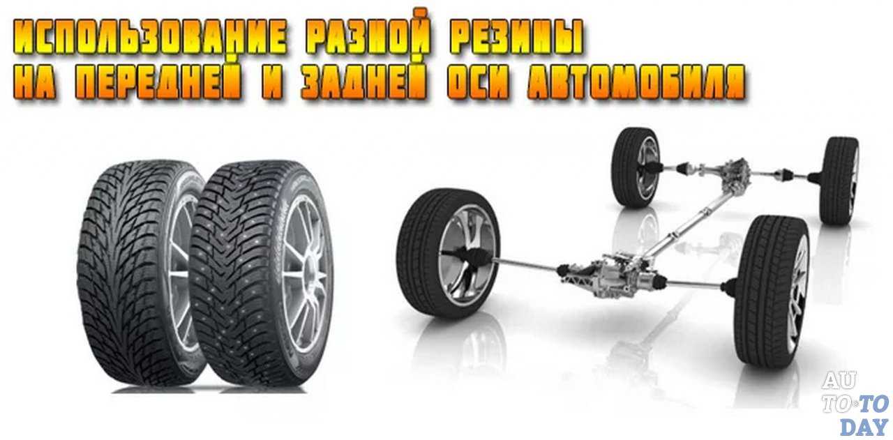 Можно ли ставить разные шины на разные оси автомобиля