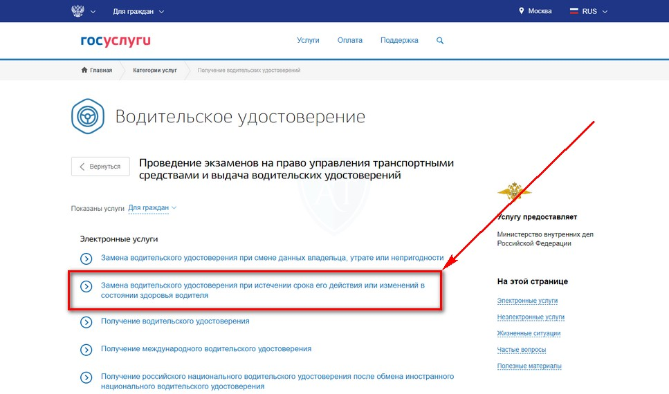 Рассмотрим замену водительского удостоверения по окончании срока действия через портал Государственных услуг Данный способ позволяет сэкономить время, уменьшить вероятность ошибок и получит скидку на оплату пошлины