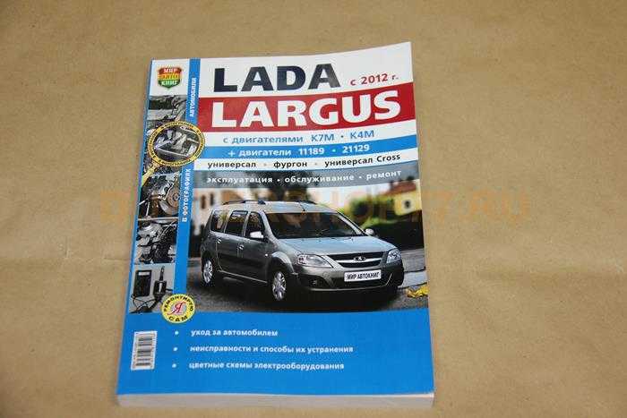 Руководство по эксплуатации largus. ремонт lada largus: что чаще всего ломается, как чинить. проблемы с электрикой