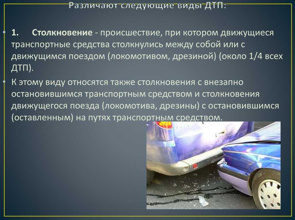 Что такое дтп? определение в пдд