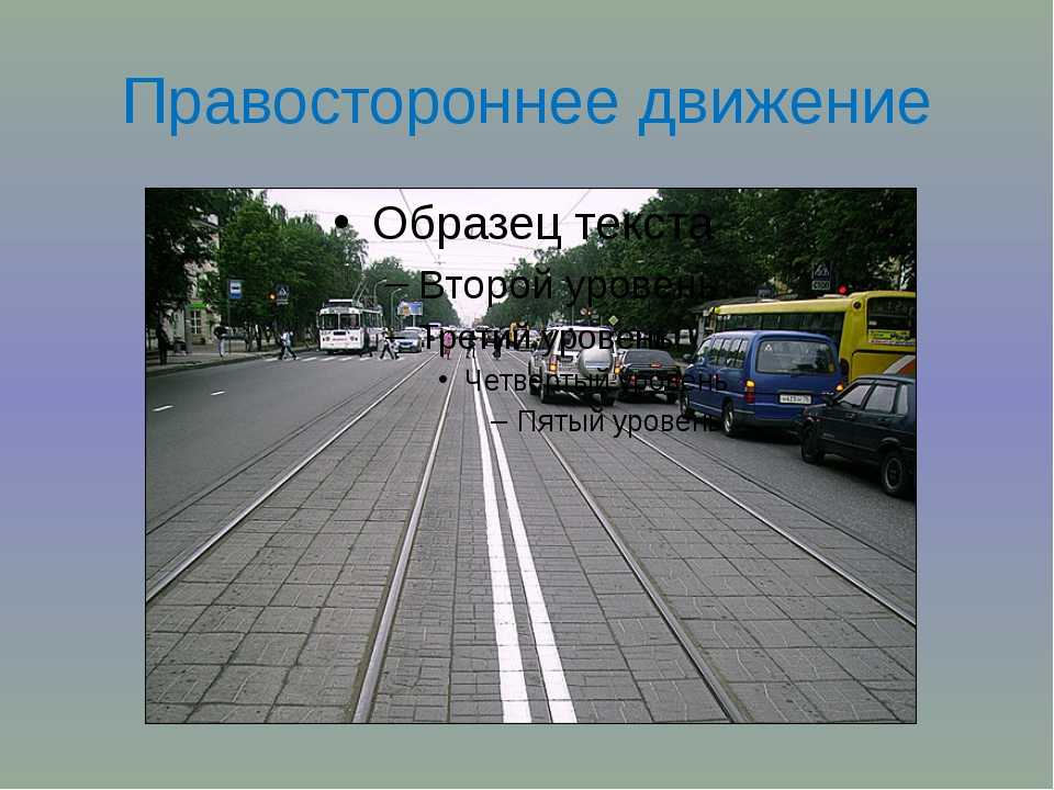 Правостороннее движение. Правостороннее и левостороннее движение. В России правостороннее или левостороннее движение. Левостороннее движение в России.