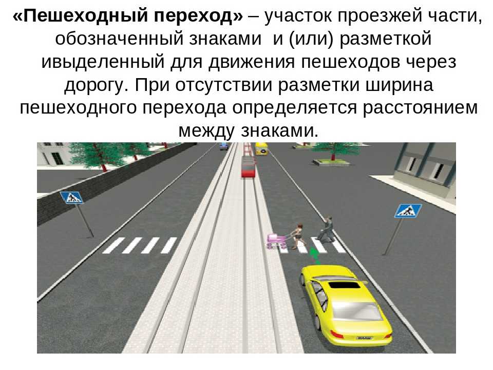 Дорожный знак пешеходный переход 5.19 1, 5.19 2: дейсвтие