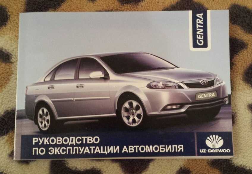 Дэу джентра инструкция по эксплуатации