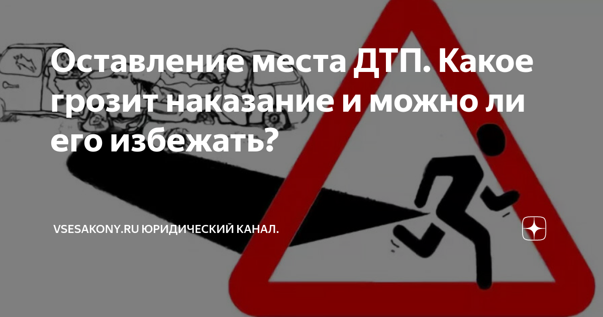 Оставление места дтп: что грозит, если скрылся (покинул) место аварии