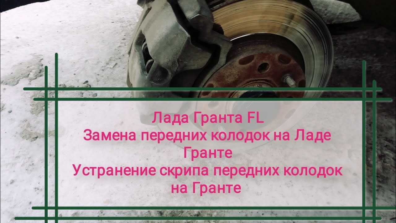 Замена передних тормозных колодок на Лада Гранта: необходимые инструменты, выбор комплектующих, пошаговый процесс Возможные ошибки