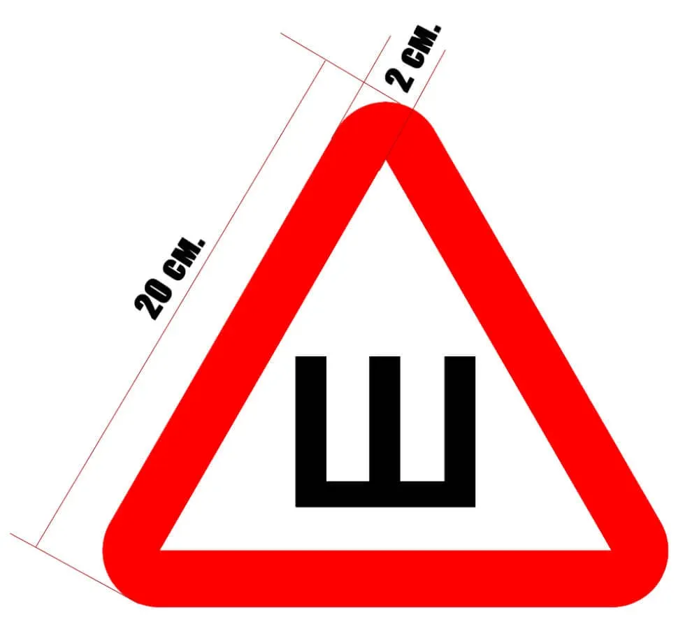 Знак шипы – отменили или нет (2023 год)?