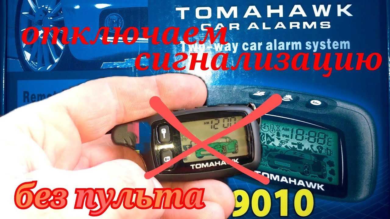 Как отключить сигнализацию на машине полностью: причины необходимости выполнения процедуры и способы отключения