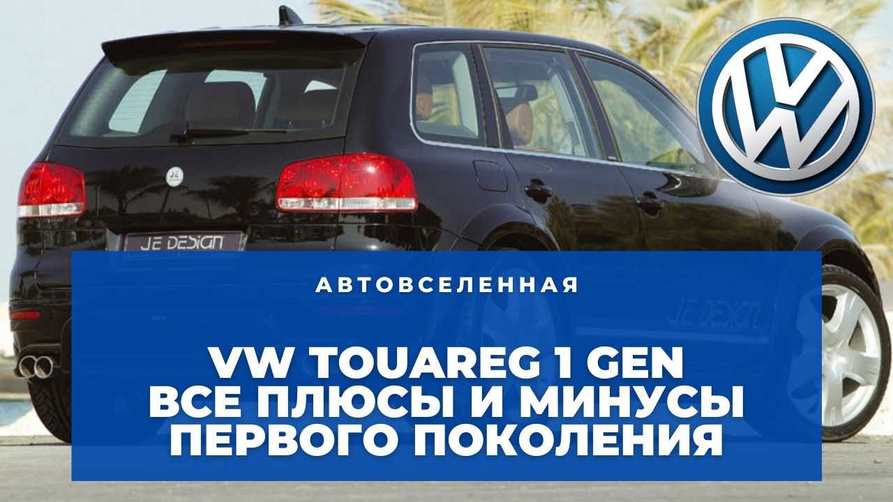 5 опасностей при покупке подержанного volkswagen touareg