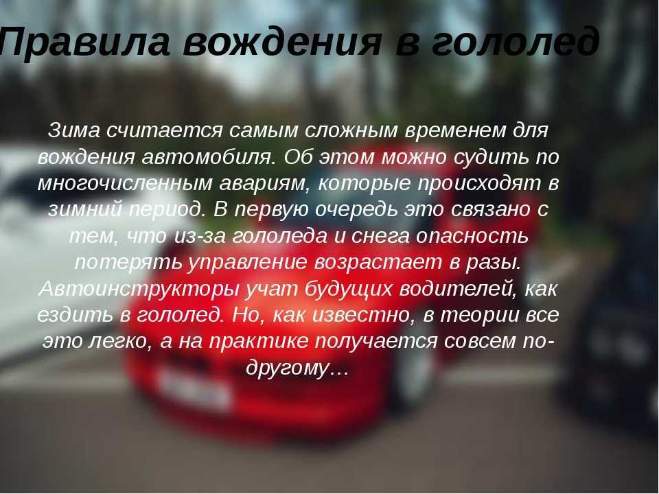 Вождение автомобиля зимой