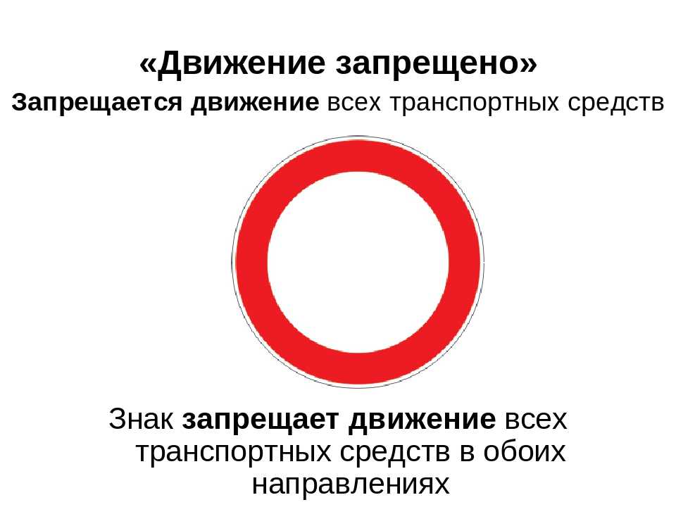 Штраф за нарушение дорожного знака "движение запрещено"