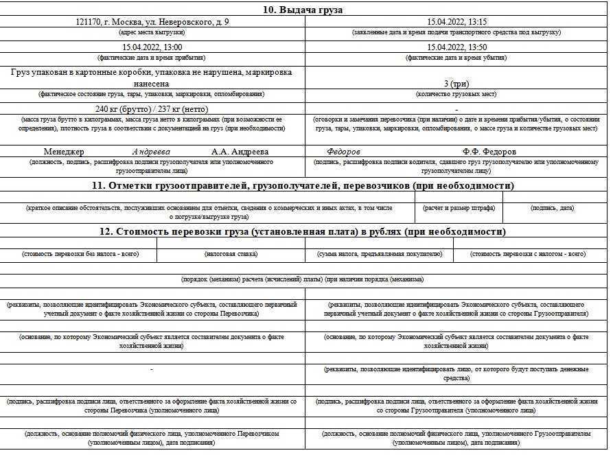 Транспортная накладная 2022. заполнить онлайн и скачать.