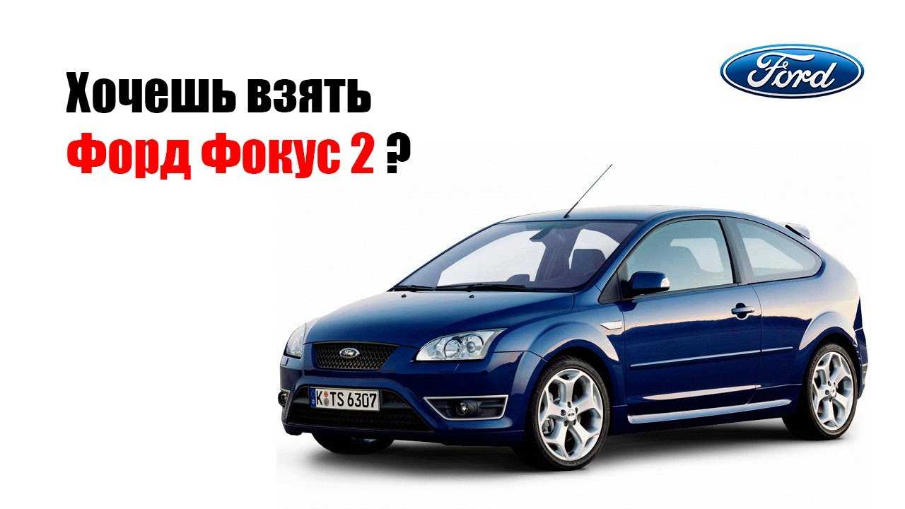 Актуален ли ford focus в 2022 году? стоит ли покупать форд фокус? - автопортал 100.ks.ua