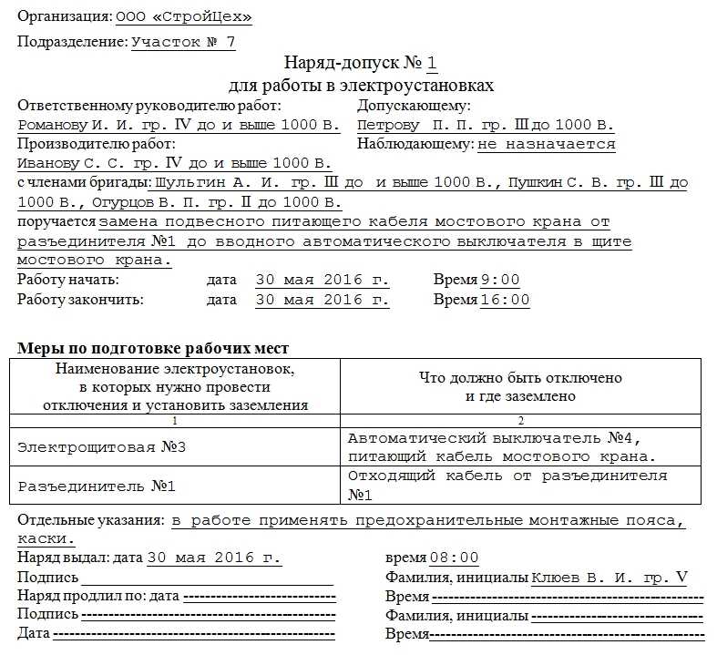 Наряд-допуск для работы в электроустановках. образец заполнения 2023 года