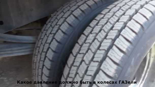 Какое давление должно быть в шинах газель некст