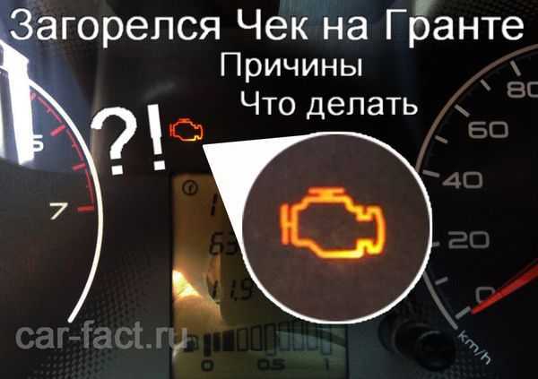 Почему загорается check engine на приборной панели