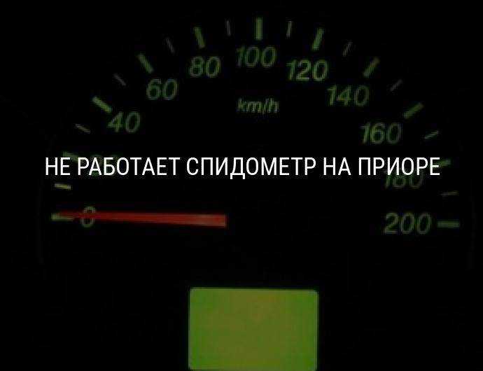 Что делать, если в пути перестал работать спидометр