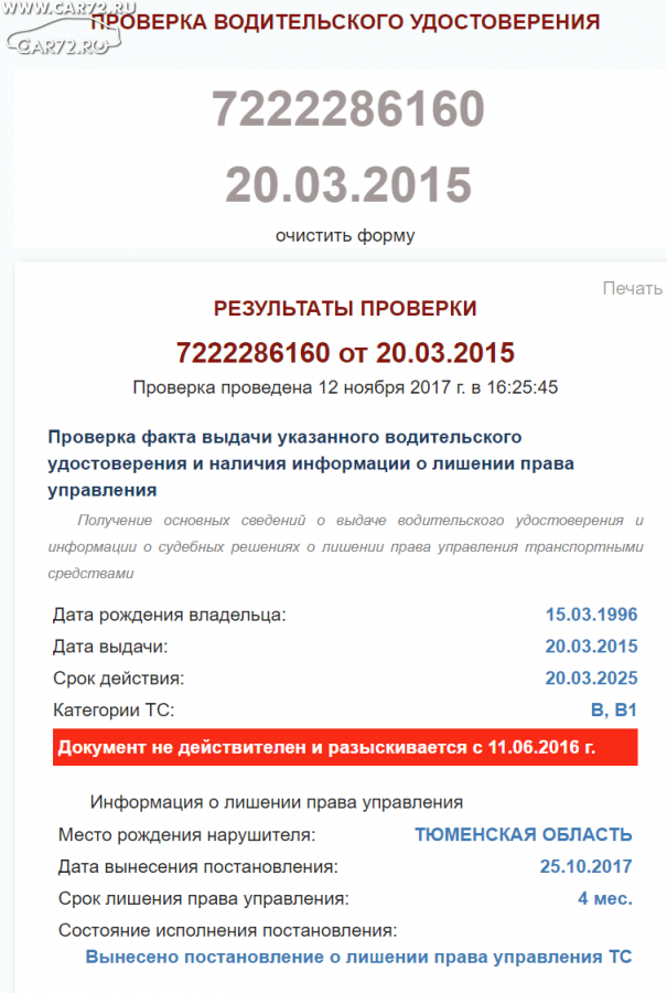 Онлайн проверка водителя на лишение прав