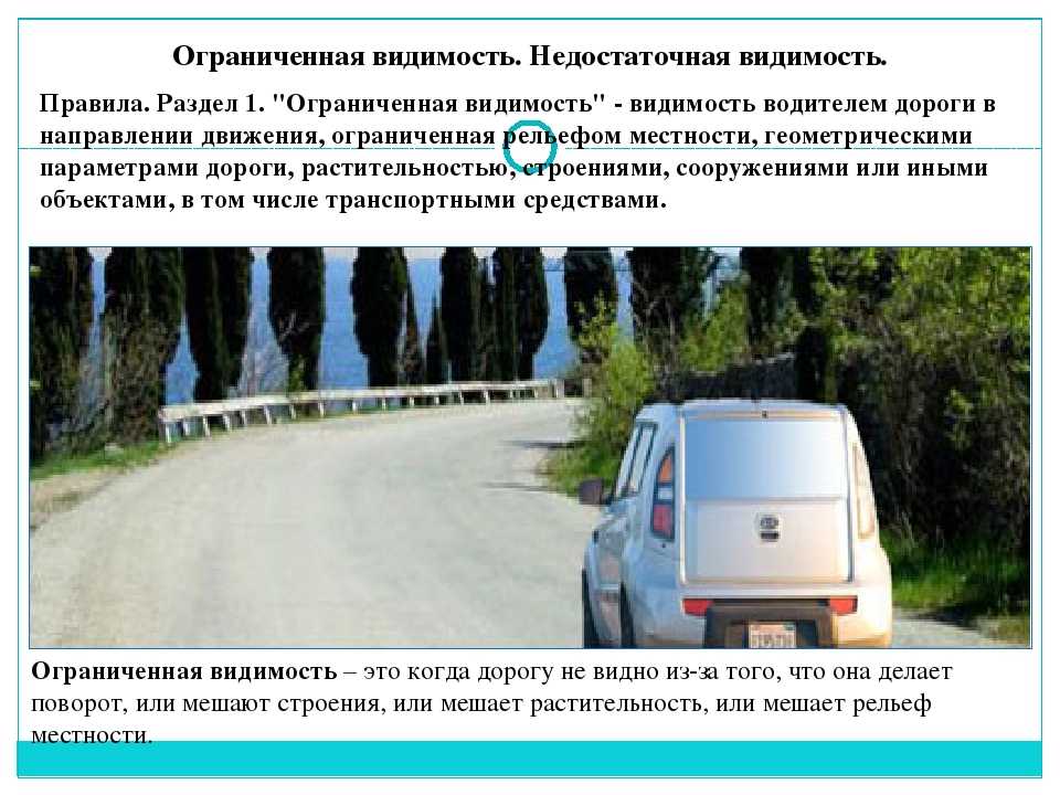 Условия ограниченной и недостаточной видимости: как правильно вести себя на дороге? что это - недостаточная видимость: особенности движения, определение