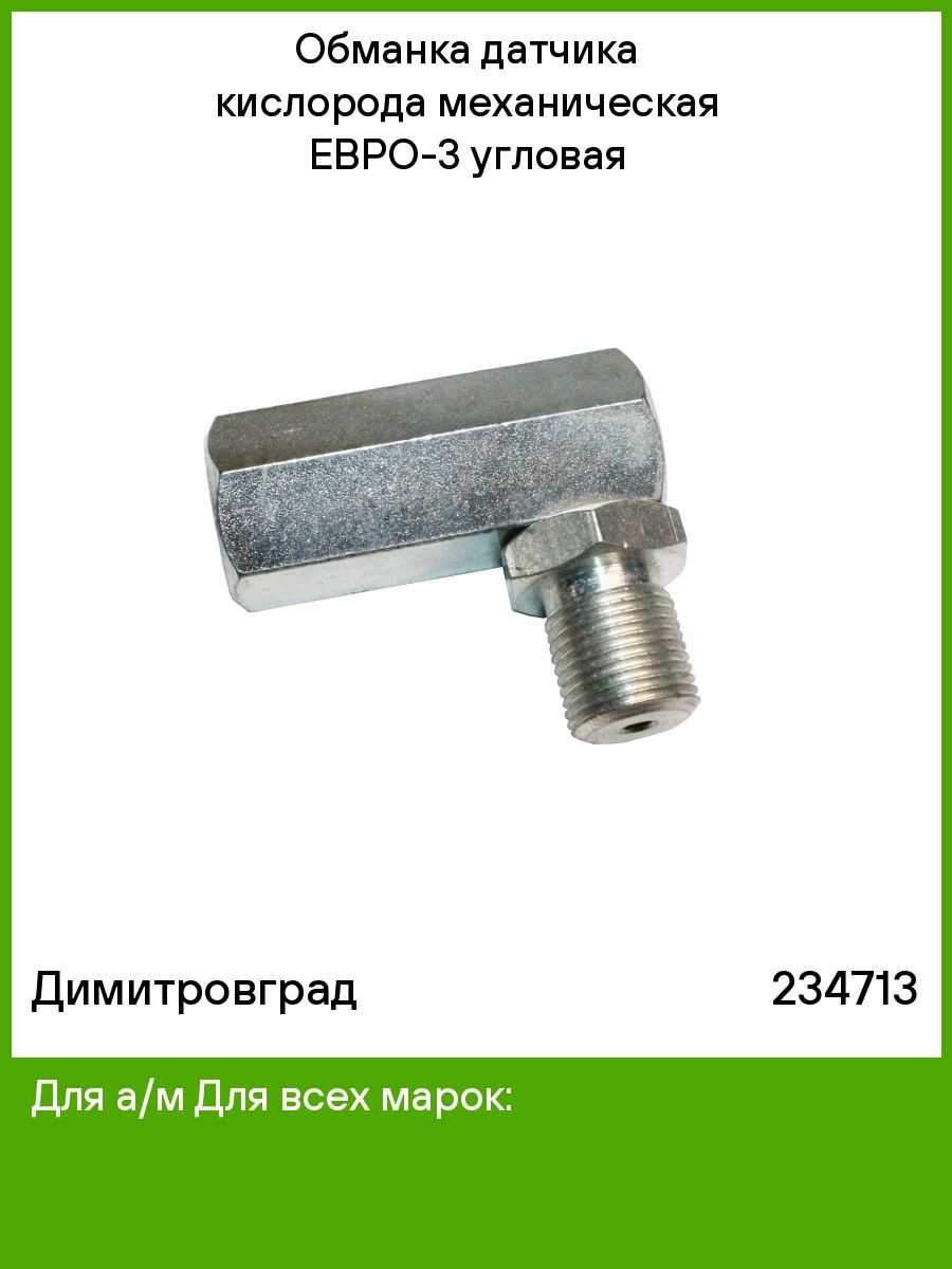Обманки лямбда-зонда: зачем нужны, какие бывают и как выбрать