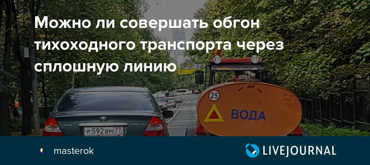 Обгон через сплошную: штраф в 2023 за пересечение линии разметки | юридические советы